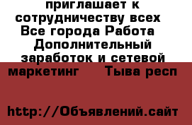 avon приглашает к сотрудничеству всех - Все города Работа » Дополнительный заработок и сетевой маркетинг   . Тыва респ.